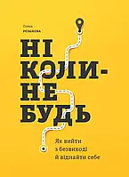 Ніколи-небудь. Олена Рєзанова