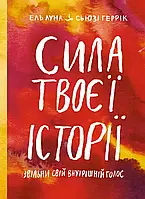 Сила твоєї історії. Ель Луна, Сьюзі Геррік