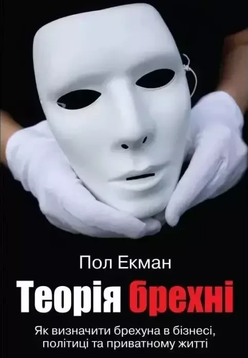 Теорія брехні. Стать Екман
