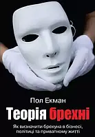 Теория лжи. Пол Экман