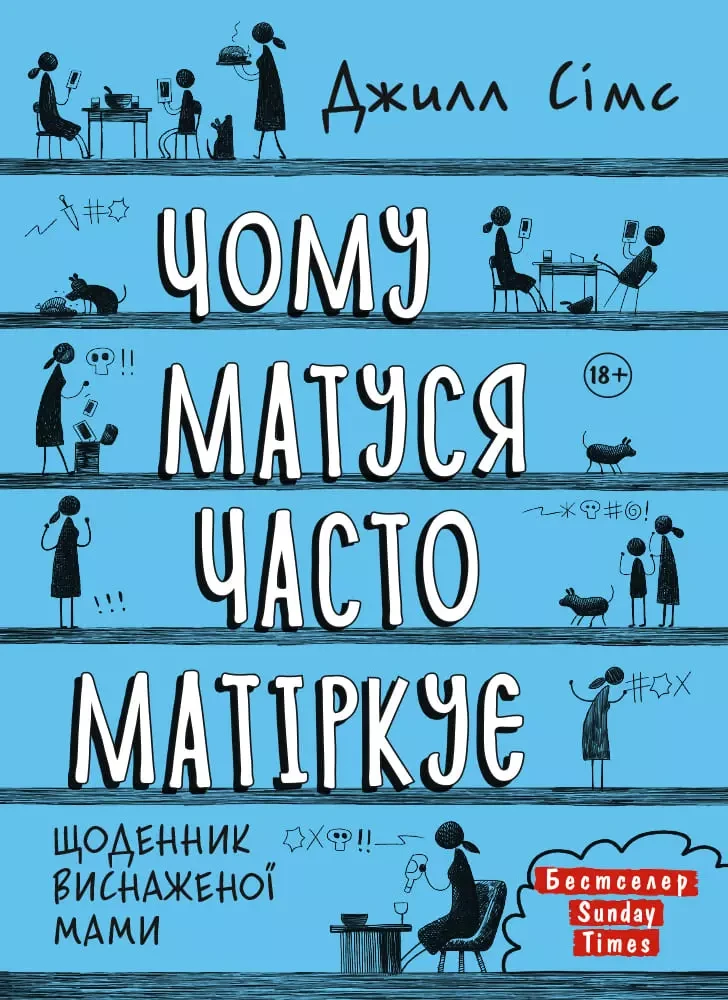 Чому матуся часто матіркує. Джилл Сімс
