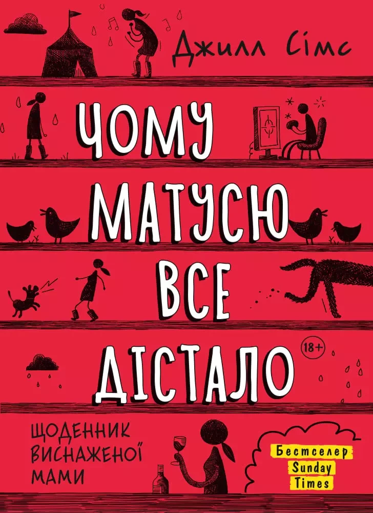 Чому матусю все дістало. Джилл Сімс