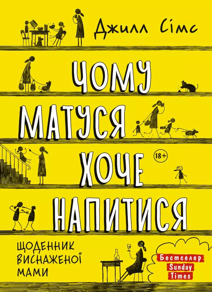 Чому матуся хоче напитися. Джилл Сімс
