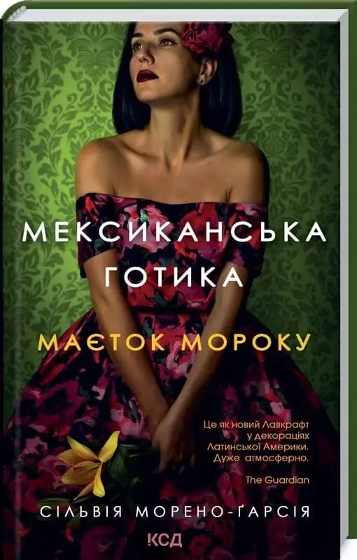 Мексиканська готика Сільвія Морено-Ґарсія, фото 1