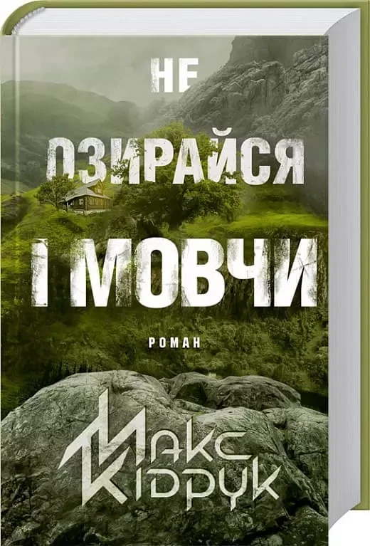 Не озирайся і мовчи - Макс Кідрук