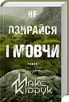 Не озирайся і мовчи - Макс Кідрук