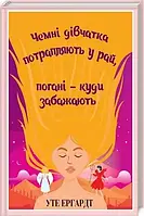 Чемні дівчатка потрапляють у Рай, погані - куди забажають - Уте Ергардт