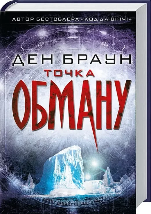 Точка обману. Ден Браун