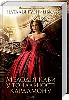 Мелодія кави у тональності кардамону - Наталія Гурницька