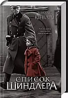 Список Шиндлера - Томас Кініллі
