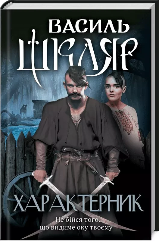 Характерник - Василь Шкляр