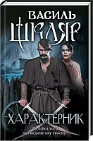 Характерник - Василь Шкляр