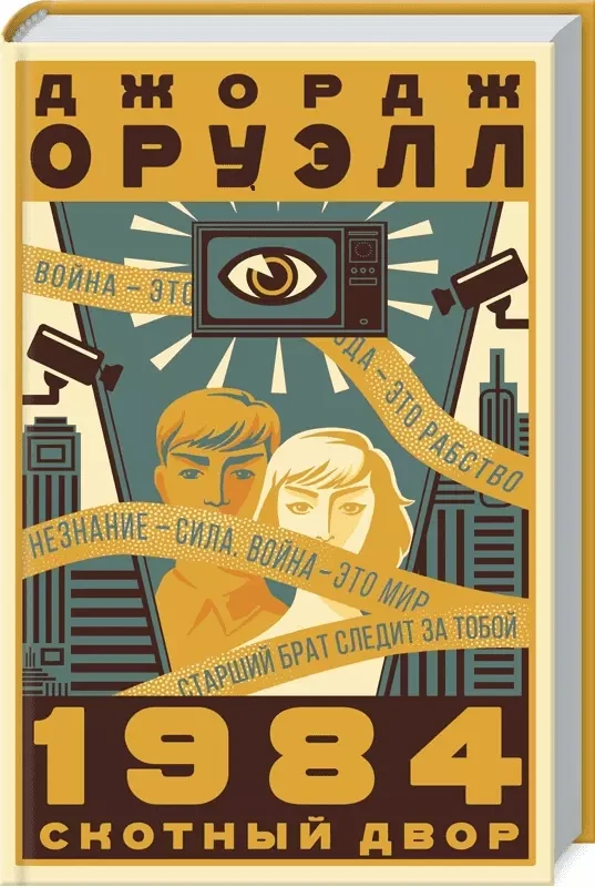 1984. Скотний двір Джордж Орвелл
