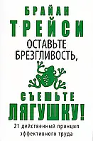 Оставьте брезгливость, съешьте лягушку. Трейси Брайан