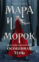 Мара и Морок. Особенная тень. Лия Арден