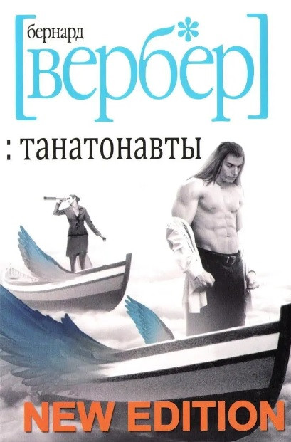 Танатонавты. Бернар Вербер — Купить Недорого на Bigl.ua (1736546077)