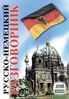 РОСІЙСЬКО-НІМЕЦЬКИЙ РОЗМОВНИК