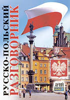 РОСІЙСЬКО-ПОЛЬСЬКИЙ РОЗМОВНИК