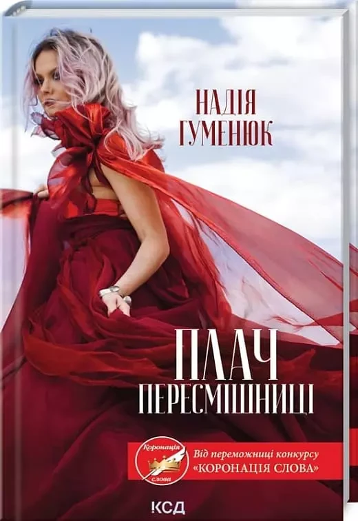 Плач пересмішниці. Надія Гуменюк