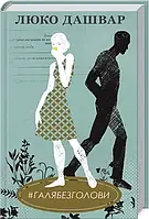 #ГАЛЯБЕЗГОЛОВИ - Люко Дашвар