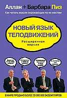 Нова мова рухів тіла. Розширена версія Аллан Піз, Барбара Піз