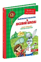 Удивительные приключения в лесной школе Солнце среди ночи Приключения в Паутинии Всеволод Нестайко