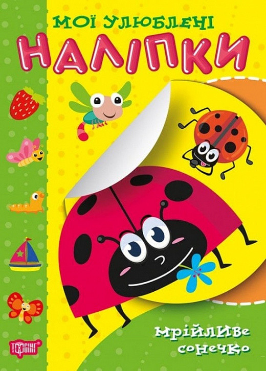 Мої улюблені наліпки. Мрійливе сонечко. Торсінг