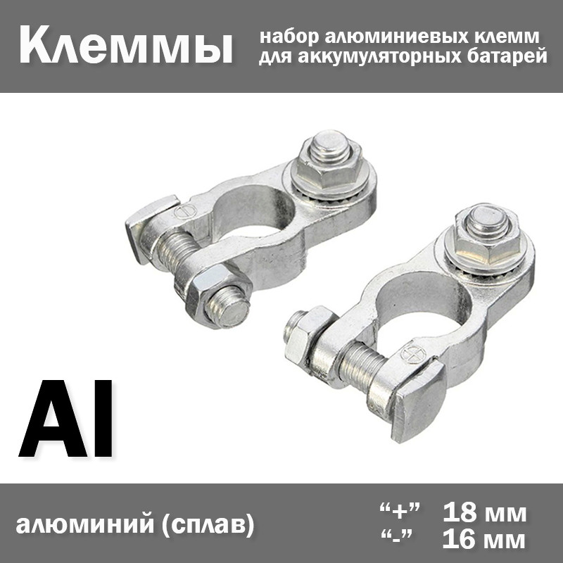 Клеми затискні для автомобільної АКБ (комплект 2 шт) плюсова 18 мм та мінусова 16 мм під болтове з'єднання проводів., фото 1