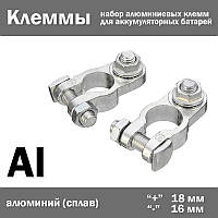 Клеммы зажимные для автомобильной АКБ (комплект 2 шт) плюсовая 18 мм и минусовая 16 мм под болтовое соединение