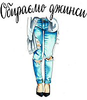 Як обрати джинси за типом фігури?