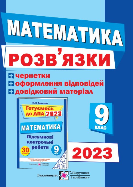 Розв язки до збірника завдань для підготовки до ДПА 2023 з математики + чернетки 9 клас Березняк М. Підручники - фото 1 - id-p1274723151