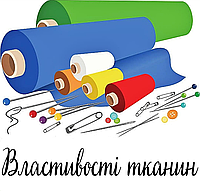 Популярні тканини в одязі та їх властивості