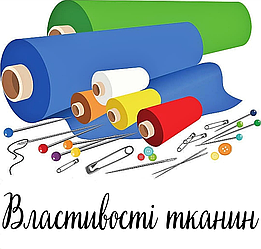 Популярні тканини в одязі та їх властивості