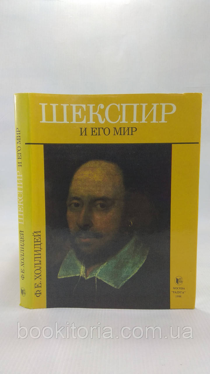 Холлідей Ф.Е. Шекспір і його світ. Б/у., фото 1