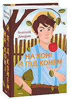 На коні й під конем - Анатолій Дімаров (978-617-55-1076-6)