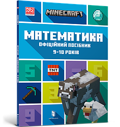 MINECRAFT Математика. Офіційний посібник. 9-10 років