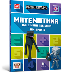 MINECRAFT Математика. Офіційний посібник. 10-11 років