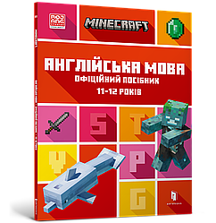 MINECRAFT Англійська мова. Офіційний посібник. 11-12 років