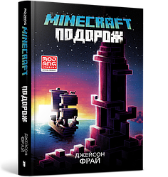 MINECRAFT Подорож. Автор Джейсон Фрай