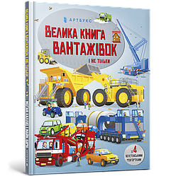 Велика книга вантажівок і не тільки. Автор Меґан Калліс