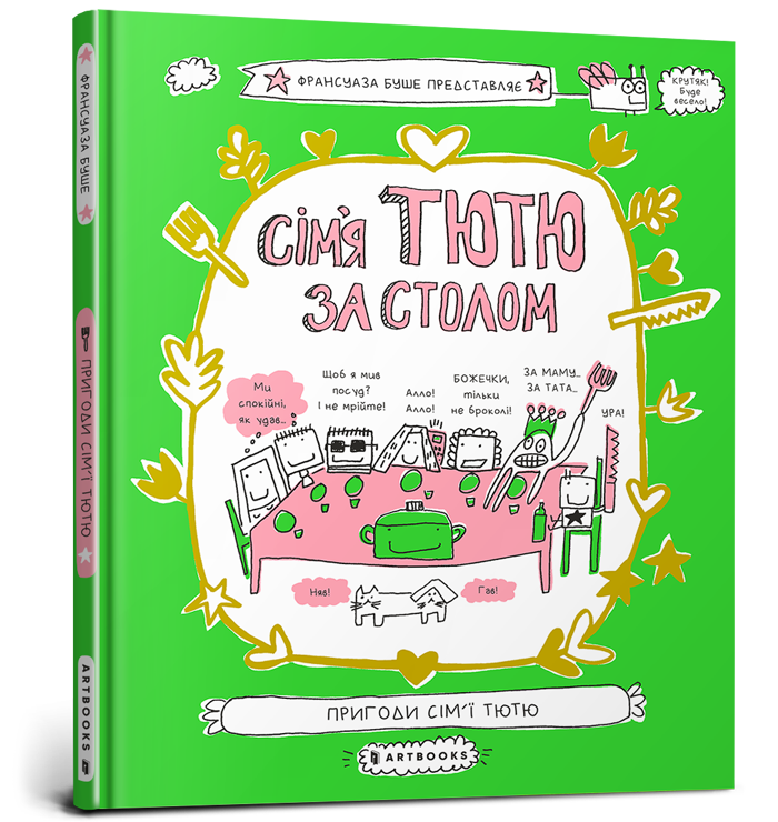 Сім'я Тютю за столом. Автор Франсуаза Буше