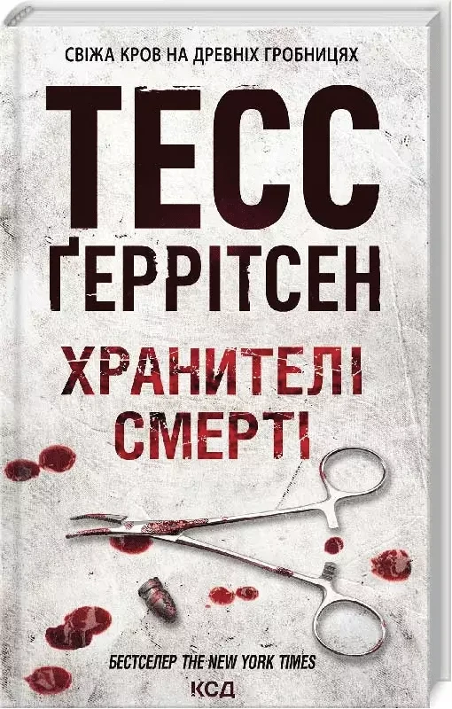Хранителі смерті - Тесс Ґеррітсен