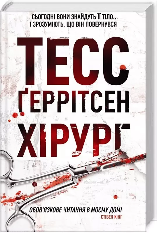 Хірург - Тесс Ґеррітсен