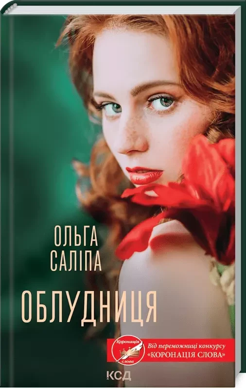 Облудниця - Ольга Саліпа