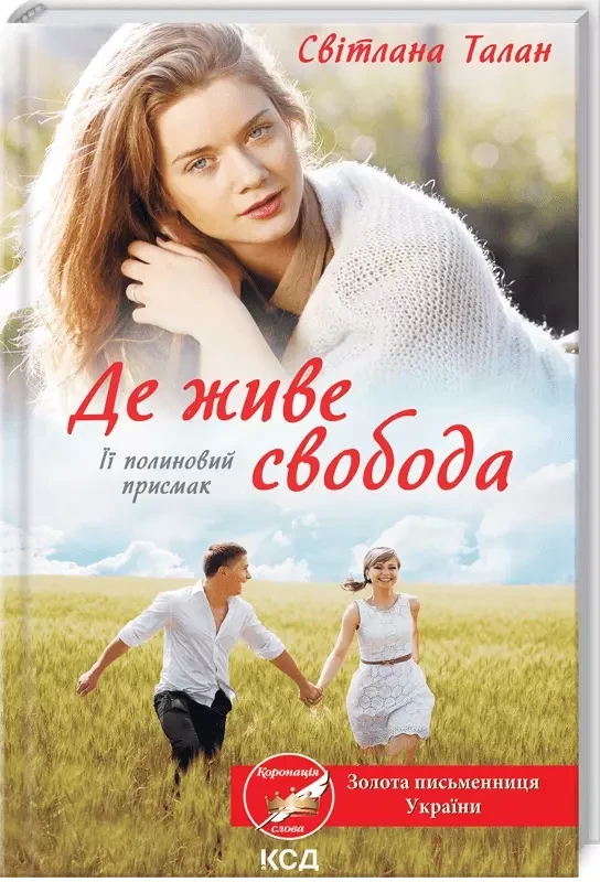 Де живе свобода Її полиновий присмак Книга 2 Світлана Талан