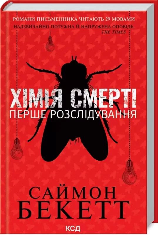 Хімія смерті Перше розслідування - Саймон Бекетт