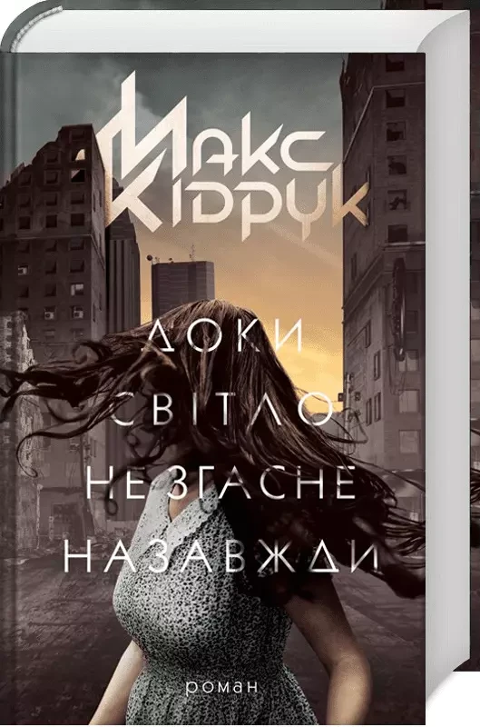 Доки світло не згасне назавжди Макс Кідрук