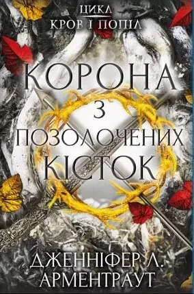 Корона з позолочених кісток Дженніфер Л. Арментраут