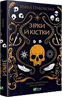 Замок із кришталю Книга 1 Зірки й кістки Ірина Грабовська