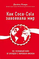 Как Coca-Cola завоевала мир Джайлс Льюри